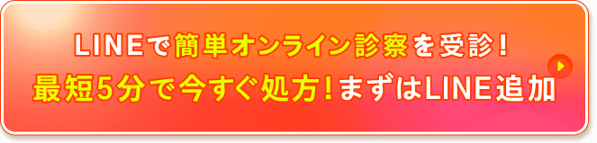 LINEで簡単オンライン診察を受診！最短5分で今すぐ処方！まずはLINE追加