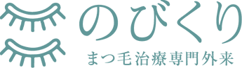 のびくり まつ毛治療専門外来