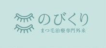 のびくり まつ毛治療専門外来